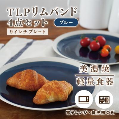 ふるさと納税 多治見市 [美濃焼]TLPリムバンド ブルー 9インチプレート×4枚 セット[軽量食器]
