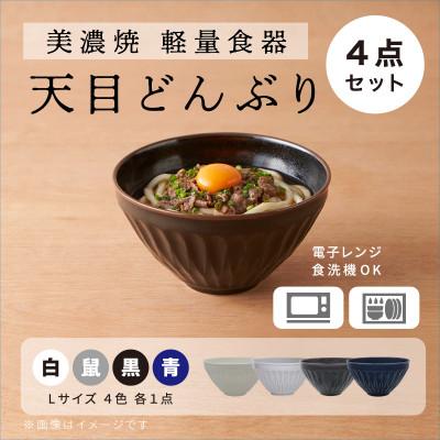 ふるさと納税 多治見市 [美濃焼][軽量食器] 天目どんぶり Lサイズ 4色セット[井澤コーポレーション]