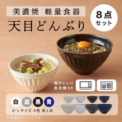 ふるさと納税 多治見市 [美濃焼・軽量食器]天目どんぶり Sサイズ / Lサイズ 4色 8点セット[井澤コーポレーション]