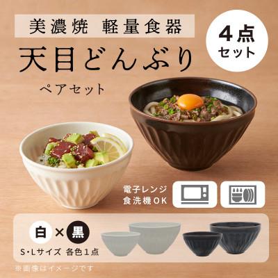 ふるさと納税 多治見市 [美濃焼]天目どんぶり Sサイズ / Lサイズ ペア 4点セット 白×黒[軽量食器]