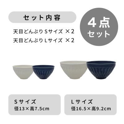 ふるさと納税 多治見市 [美濃焼]天目どんぶり Sサイズ / Lサイズ ペア 4点セット 白×青[軽量食器]