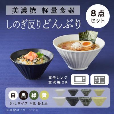 ふるさと納税 多治見市 [美濃焼]しのぎ反りどんぶり Sサイズ / Lサイズ 4色 8点セット[軽量食器]