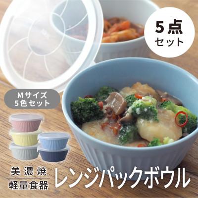ふるさと納税 多治見市 [美濃焼・軽量食器] レンジパックボウル Mサイズ 5色セット[井澤コーポレーション]