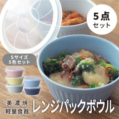 ふるさと納税 多治見市 [美濃焼・軽量食器]レンジパックボウル Sサイズ 5色セット[井澤コーポレーション]