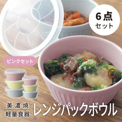 ふるさと納税 多治見市 [美濃焼]レンジパックボウル S/Mサイズセット 3色 6個 ピンクセット[軽量食器]