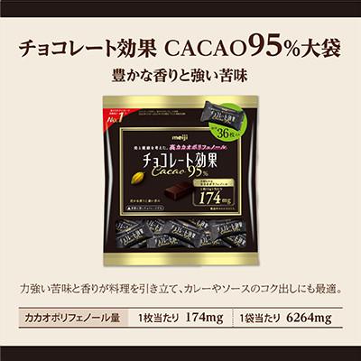 ふるさと納税 坂戸市 明治 チョコレート効果カカオ95%大袋 180g(36枚