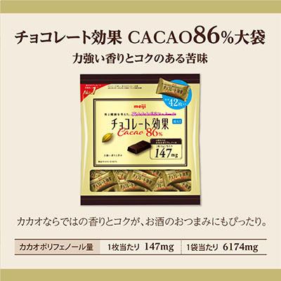 ふるさと納税 坂戸市 明治 チョコレート効果カカオ86%大袋 210g(42枚