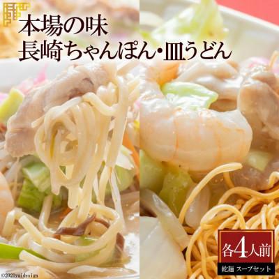 ふるさと納税 島原市 本場の味 長崎ちゃんぽん・皿うどん 各4人前