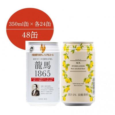 ふるさと納税 静岡市 [日本ビール]龍馬1865・龍馬レモン(ノンアルコールビール)各・350ml×24缶 計48缶