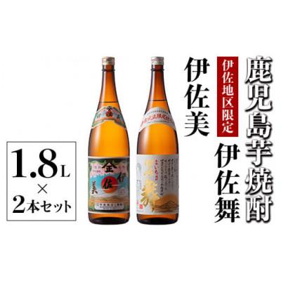 ふるさと納税 伊佐市 伊佐美・伊佐舞 限定セット(各1.8L/各1本・計2本)