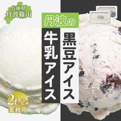 ふるさと納税 丹波篠山市 丹波篠山エリアを味わう 業務用 牛乳アイス 黒豆アイス 2L×2個入[IK003]