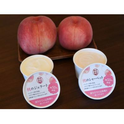 ふるさと納税 須賀川市 桃のジェラート1個 &amp; 桃のシャーベット1個 セット[完熟桃55%使用]