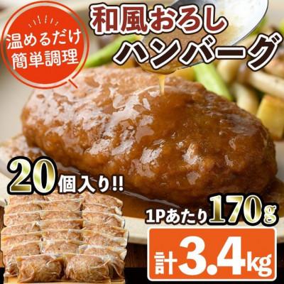 ふるさと納税 門川町 和風ハンバーグ(170g×20P)