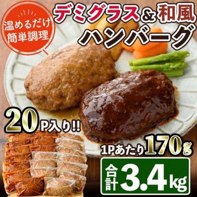 ふるさと納税 門川町 デミグラスハンバーグ・和風ハンバーグのセット(各170g×10個)