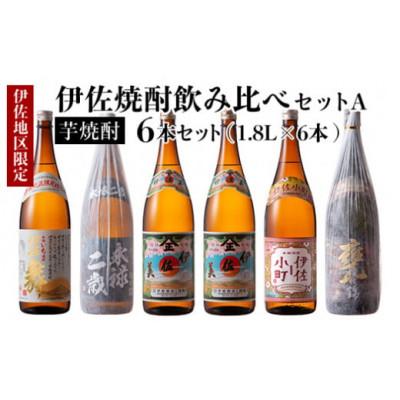 ふるさと納税 伊佐市 伊佐焼酎飲み比べセットA!永禄二歳、伊佐舞、伊佐美、伊佐小町、甕伊佐錦(各1.8L/計6本)