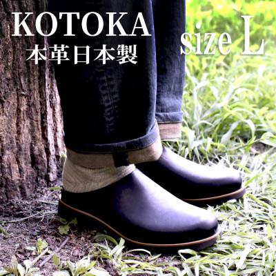 ふるさと納税 大和郡山市 メンズ牛革サボ KOTOKA 撥水本革 スリッパサンダル まほろばサボ No.7734 ブラック L | 