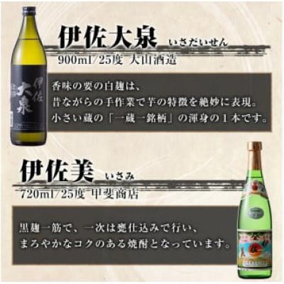 ふるさと納税 伊佐市 伊佐焼酎小瓶飲み比べセット!(伊佐美720ml ほか各