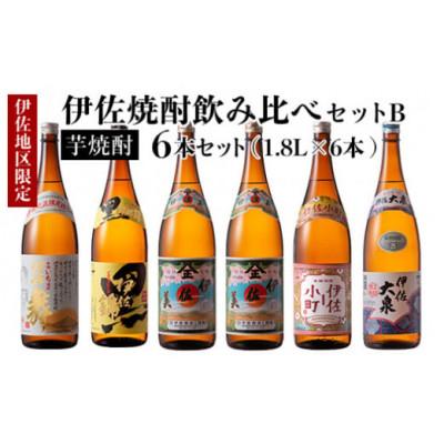 ふるさと納税 伊佐市 伊佐焼酎飲み比べセットB!黒伊佐錦、伊佐舞、伊佐美、伊佐小町、伊佐大泉(各1.8L/計6本)