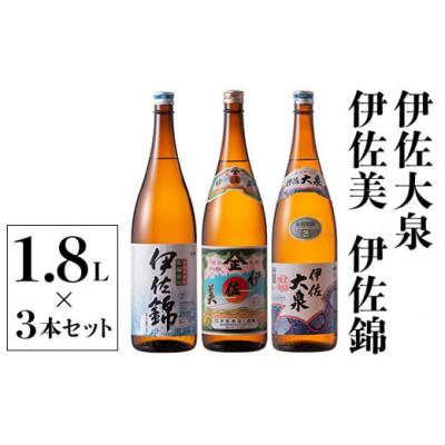 ふるさと納税 伊佐市 地元3蔵元セット!伊佐錦、伊佐美、伊佐大泉(1.8L/各1本・計3本)