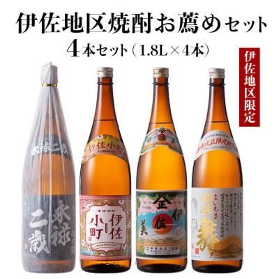 ふるさと納税 伊佐市 伊佐地区焼酎お薦めセット!伊佐舞、伊佐美、伊佐小町、永禄二歳(各1.8L/各1本・計4本)