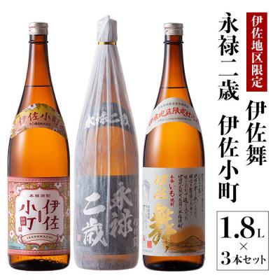 ふるさと納税 伊佐市 お薦め焼酎セット!永禄二歳、伊佐舞、伊佐小町(各1.8L/各1本・計3本)