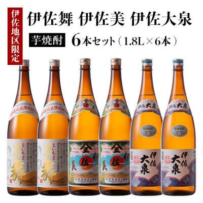ふるさと納税 伊佐市 だれやめ焼酎セット!伊佐舞、伊佐美、伊佐大泉(各1.8L/各2本・計6本)