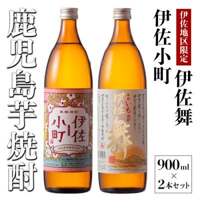 ふるさと納税 伊佐市 飲みやすさお試しセット!伊佐舞、伊佐小町(各900ml/各1本・計2本)