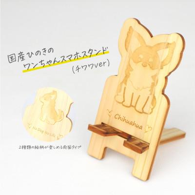 ふるさと納税 鹿沼市 国産ひのき ワンちゃんスマホスタンド(チワワver)