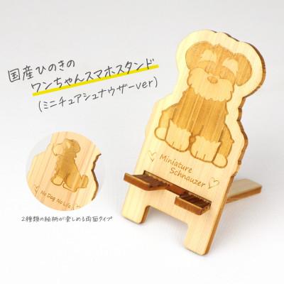 ふるさと納税 鹿沼市 国産ひのき ワンちゃんスマホスタンド(ミニチュアシュナウザーver)