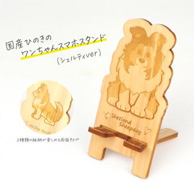 ふるさと納税 鹿沼市 国産ひのき ワンちゃんスマホスタンド(シェルティver)