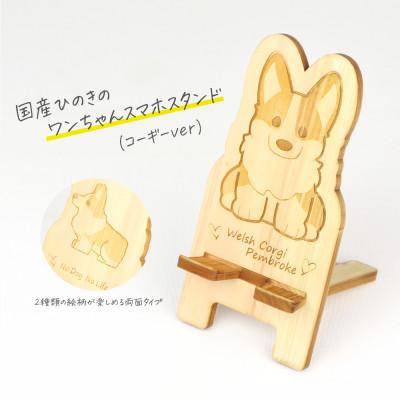ふるさと納税 鹿沼市 国産ひのき ワンちゃんスマホスタンド(コーギーver)