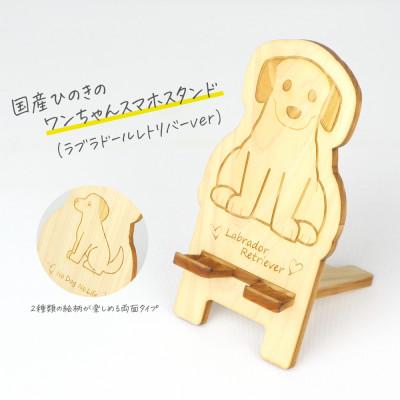 ふるさと納税 鹿沼市 国産ひのき ワンちゃんスマホスタンド(ラブラドールレトリバーver)