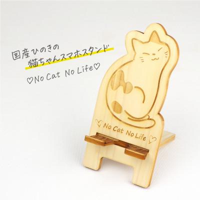 ふるさと納税 鹿沼市 国産ひのき 猫ちゃんスマホスタンド (三毛猫)
