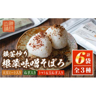 ふるさと納税 伊佐市 鉄釜炒り根菜味噌そぼろ(計6袋・大豆ミート入り×2袋、ねぎ入り×2袋、トマト&amp;玉ねぎ入り×2袋)