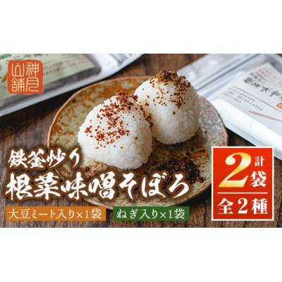 ふるさと納税 伊佐市 鉄釜炒り根菜味噌そぼろ(計2袋・大豆ミート入り×1袋、ねぎ入り×1袋)