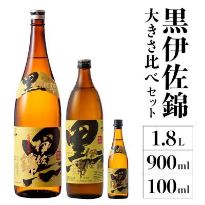 ふるさと納税 伊佐市 黒伊佐錦 大きさ比べセット(1.8L、900ml、100ml/各1本・計3本)