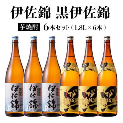 ふるさと納税 伊佐市 黒伊佐錦・伊佐錦セット(各1.8L/各3本・計6本)