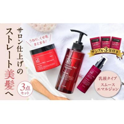 ふるさと納税 一関市 ストレート美髪に導く3点セット スムースタイプ ヘアオイルサンプル3包付き