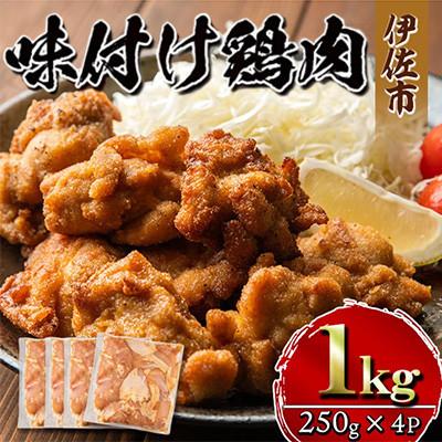 ふるさと納税 伊佐市 味付け鶏肉(計1kg・250g×4P)