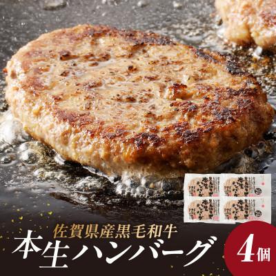 ふるさと納税 玄海町 黒毛和牛ハンバーグ 4個 / 約120g×4個[A064]