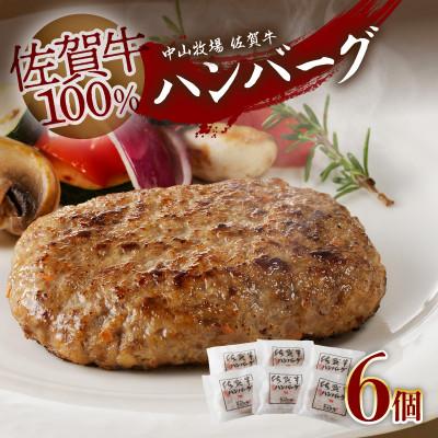 ふるさと納税 玄海町 佐賀牛ハンバーグ(6個入り)/ 約130g×6個[B053]