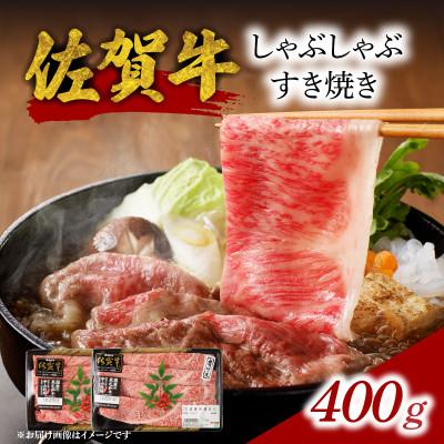ふるさと納税 玄海町 [佐賀牛]しゃぶしゃぶすき焼き(400g)[B055]