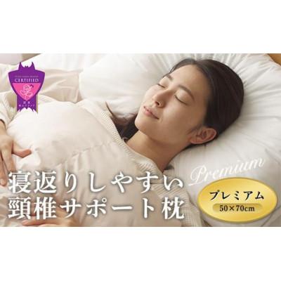 ふるさと納税 福山市 寝返りしやすい頸椎サポート枕 プレミアム 50×70cm マイクロフレイク カラー:ホワイト