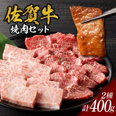 ふるさと納税 玄海町 [佐賀牛]焼肉 400g[B057]
