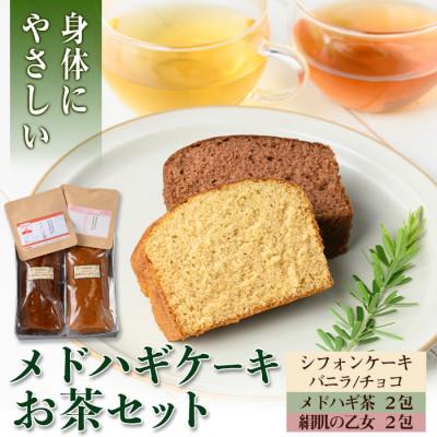 ふるさと納税 伊佐市 からだにやさしい「野草メドハギケーキ」セット