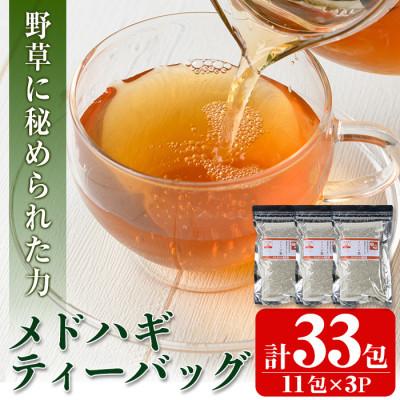 ふるさと納税 伊佐市 メドハギティーバッグ (計33包・8g×11包×3P)