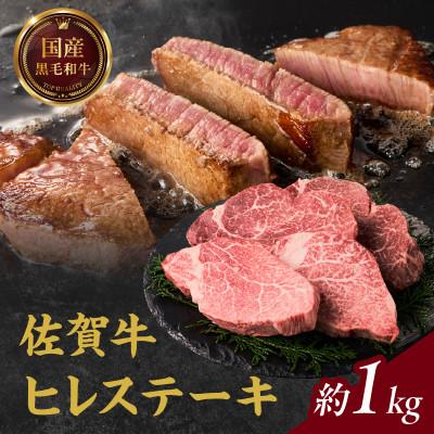 ふるさと納税 玄海町 [佐賀牛]ヒレステーキ 約1kg[E027]