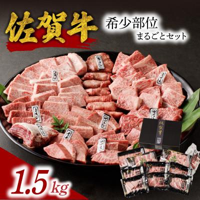 ふるさと納税 玄海町 [佐賀牛]希少部位まるごとセット 1.5kg[E026]