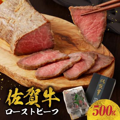 ふるさと納税 玄海町 [佐賀牛]ローストビーフ(500g)[C022]