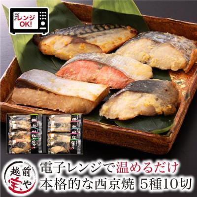 ふるさと納税 福井市 西京焼き 5種10切セット 温めるだけ お魚のお惣菜